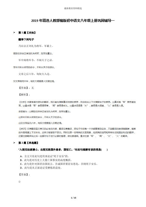 2019年精选人教部编版初中语文八年级上册巩固辅导一