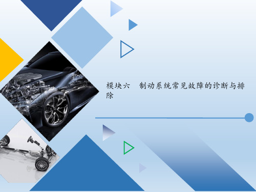 汽车发动机及底盘常见故障的诊断与排除 模块六 图文模板图文模板