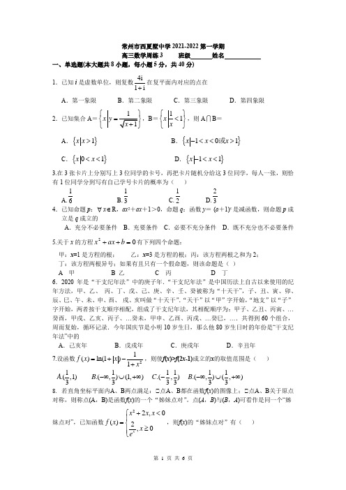 江苏省常州市西夏墅中学2021-2022学年高三上学期数学周练3 