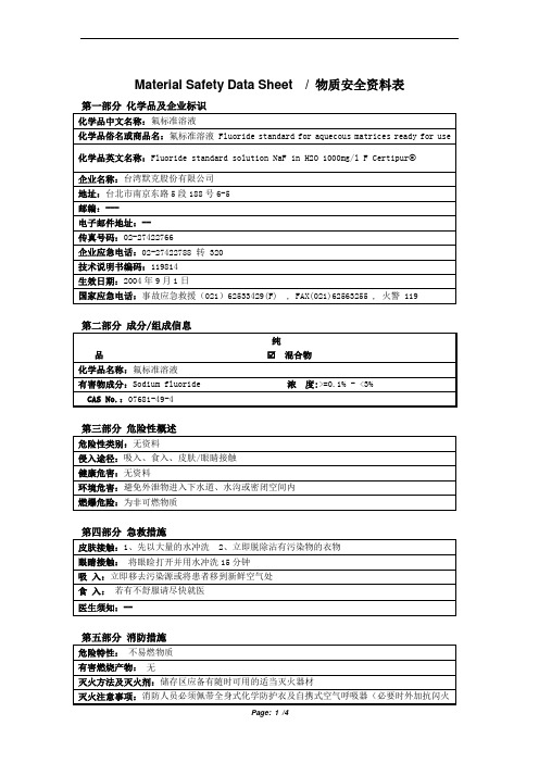 MSDS_氟标准溶液