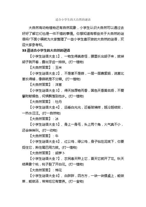 适合小学生的大自然的谜语_脑筋急转弯大全