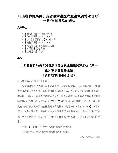 山西省物价局关于我省泵站灌区农业灌溉测算水价(第一批)审核意见的通知