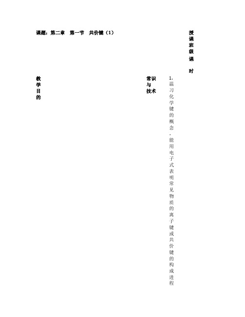 2021年人教版高中化学选修三教案-2.1 共价键 第一课时 