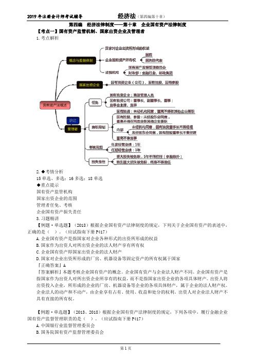 注册会计师 CPA 经济法 第四编 经济法律制度——第十章 企业国有资产法律制度