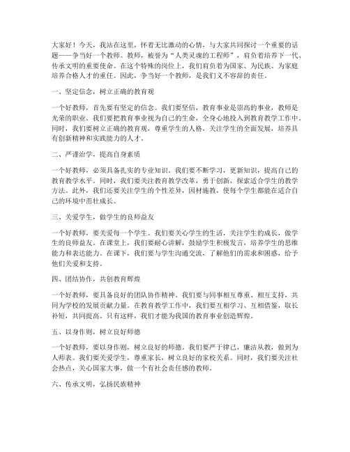 争当好一个教师演讲稿