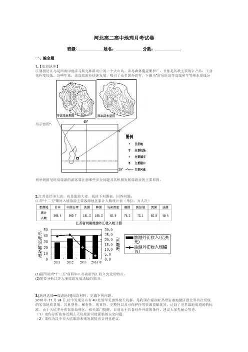 河北高二高中地理月考试卷带答案解析
