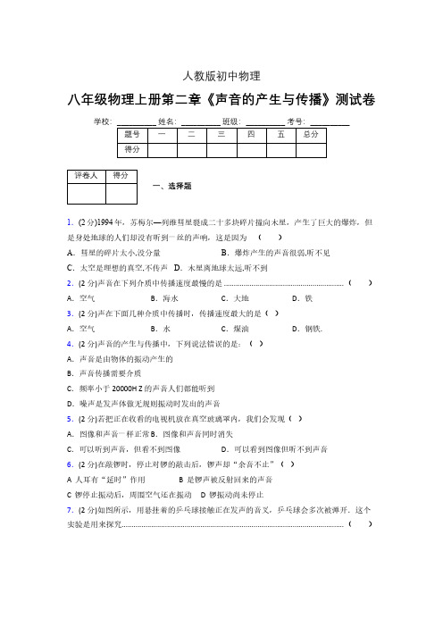 人教版八年级物理2-1《声音的产生与传播》专项练习(含答案) (864)