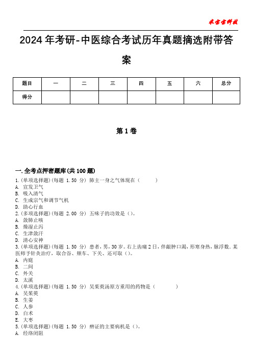 2024年考研-中医综合考试历年真题摘选附带答案版