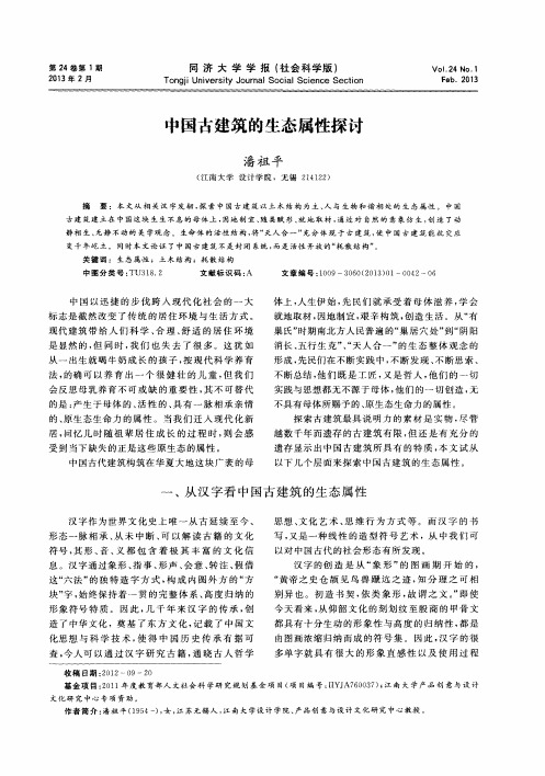 中国古建筑的生态属性探讨