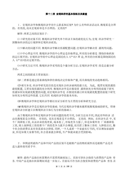 宏观经济学第七版习题册答案整理(高鸿业)