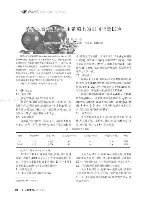 硝铵尿素液肥在酱用番茄上的田间肥效试验