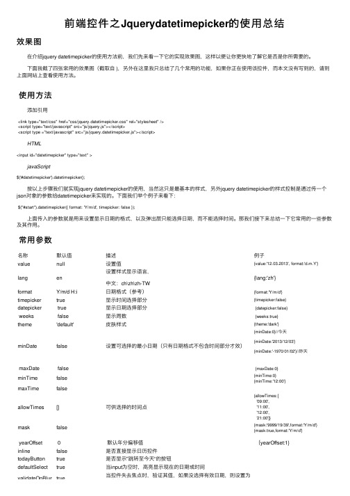 前端控件之Jquerydatetimepicker的使用总结