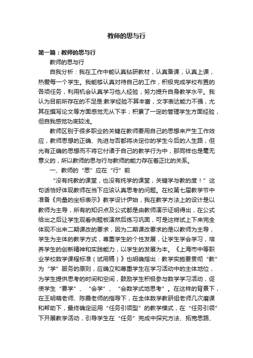 教师的思与行