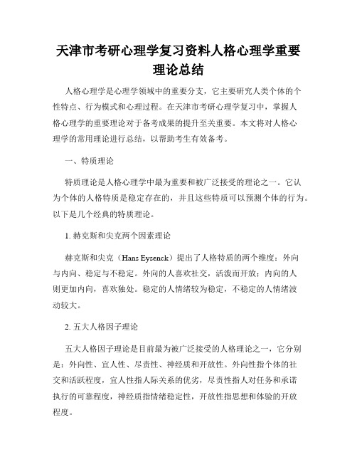 天津市考研心理学复习资料人格心理学重要理论总结