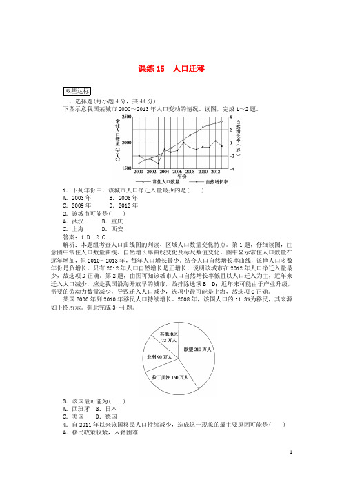 2019高考地理一轮复习课练(15)人口迁移(含解析)新人教版