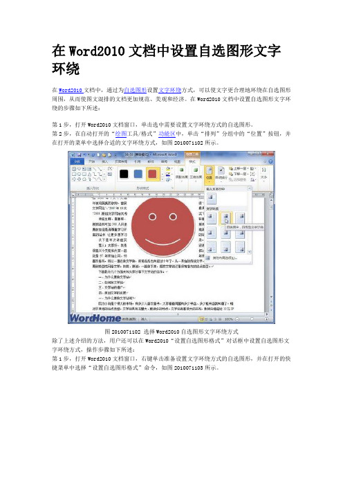 在Word2010文档中设置自选图形文字环绕