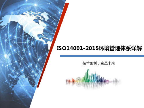 ISO14001环境管理体系详解