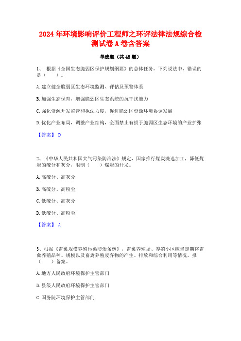 2024年环境影响评价工程师之环评法律法规综合检测试卷A卷含答案