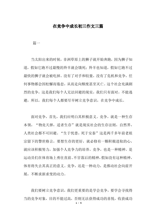 在竞争中成长初三作文三篇