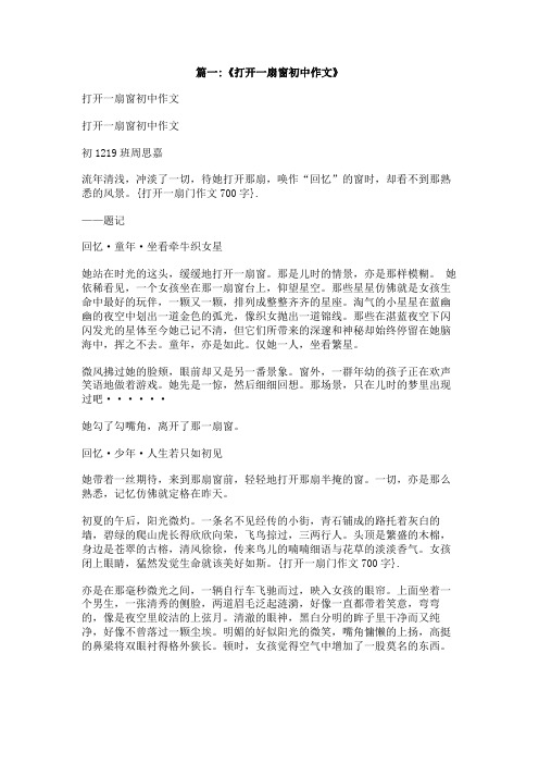 打开一扇门作文700字