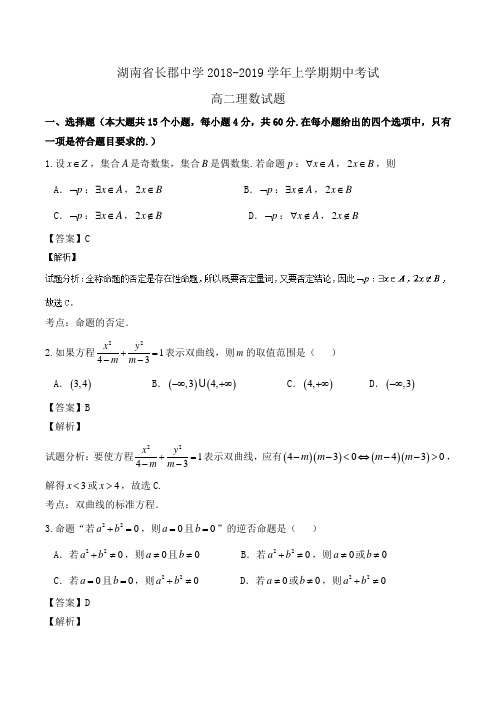 湖南省长郡中学2018-2019学年高二上学期期中考试理数试题Word版含解析