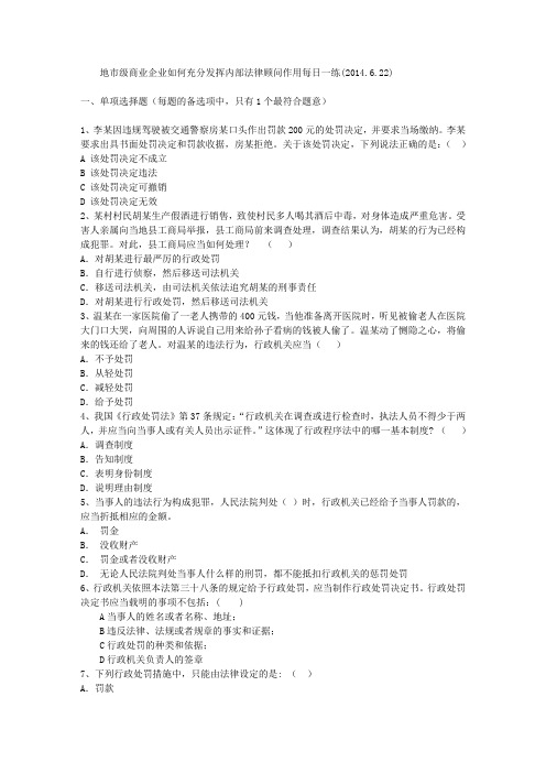 地市级商业企业如何充分发挥内部法律顾问作用每日一练(2014.6.22)