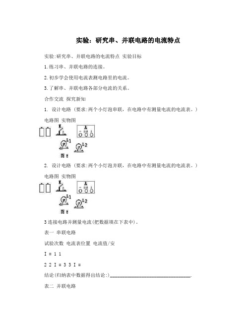 实验：研究串、并联电路的电流特点