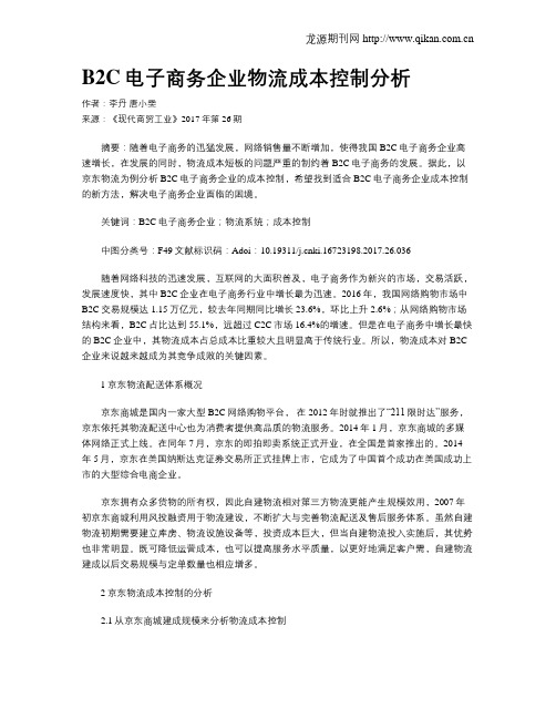 B2C电子商务企业物流成本控制分析