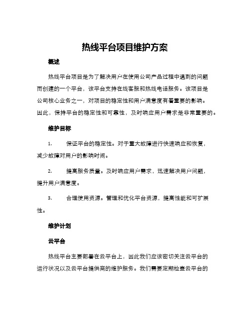 热线平台项目维护方案