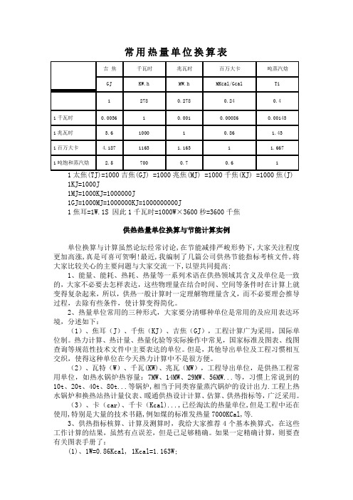 常用热量单位换算表