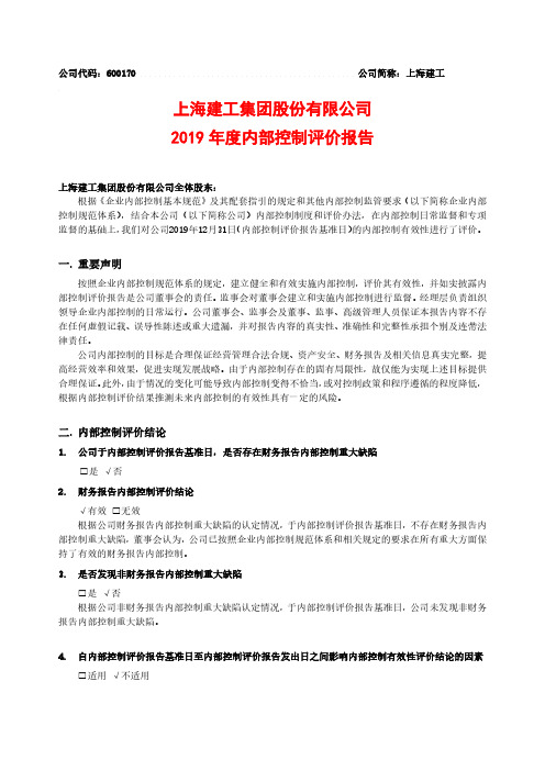 上海建工：2019年度内部控制评价报告