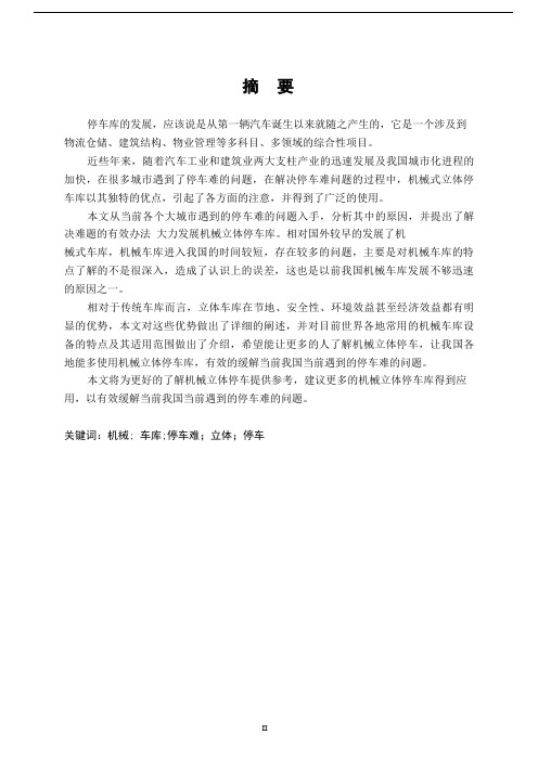 机械式立体车库的特点研究及其应用