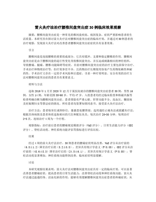 雷火灸疗法治疗腰椎间盘突出症30例临床效果观察