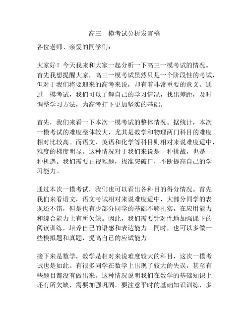 高三一模考试分析发言稿