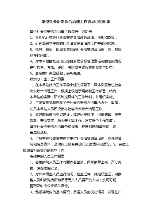 单位社会治安综合治理工作领导小组职责