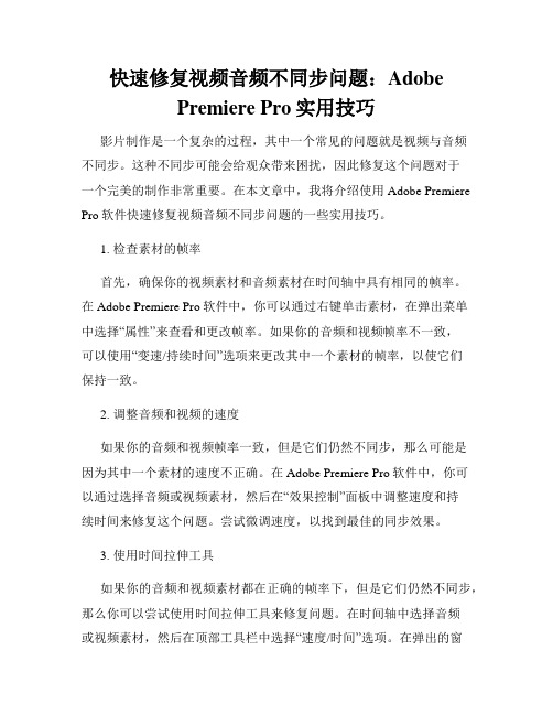 快速修复视频音频不同步问题 Adobe Premiere Pro实用技巧