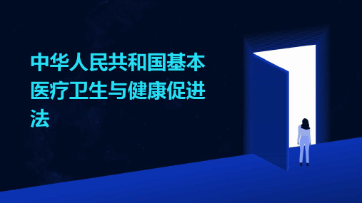 中华人民共和国基本医疗卫生与健康促进法