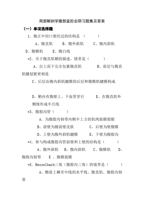 局部解剖学腹部盆腔会阴习题集及答案