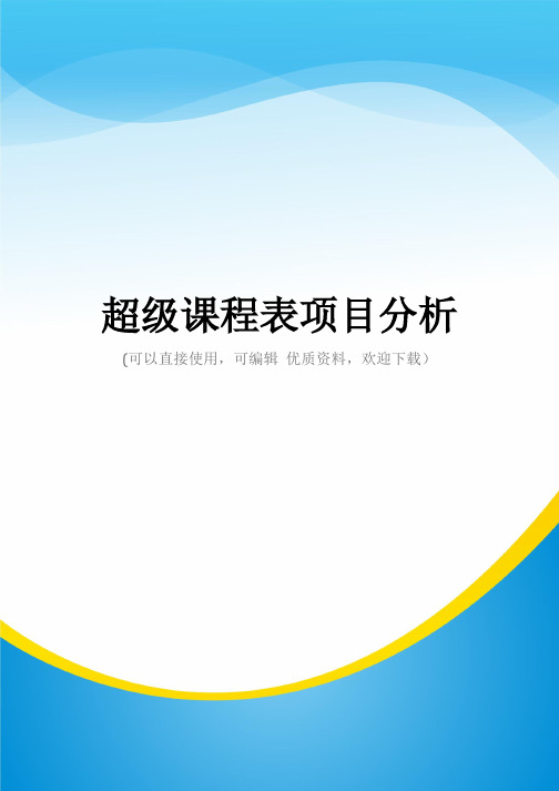 超级课程表项目分析常用