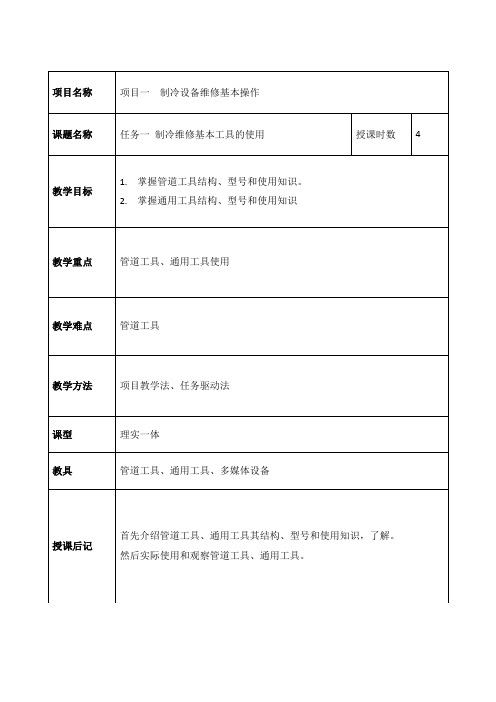 制冷维修教案.