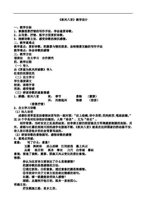 优质课一等奖高中语文必修三《秋兴八首(其一)》《秋兴八首》教学设计