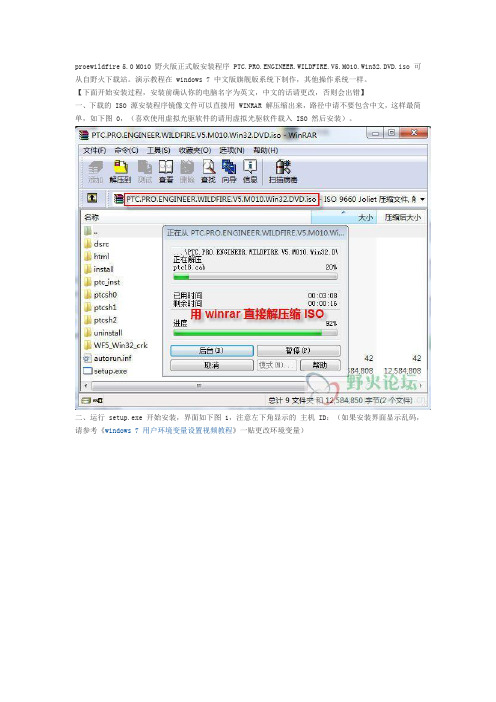 proe wildfire 5.0 M010 野火版安装步骤图解说明教程