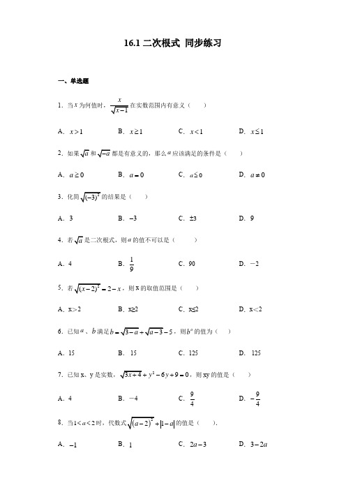 2020-2021学年人教版八年级下册数学 16.1二次根式 同步练习(含答案)