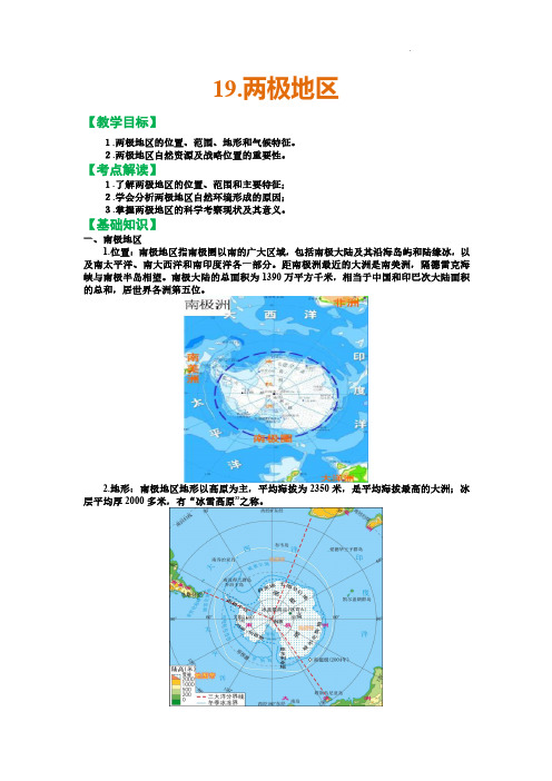 2024年高中区域地理复习教案19.两极地区