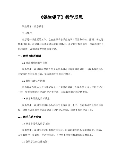 《铁生锈了》教学反思