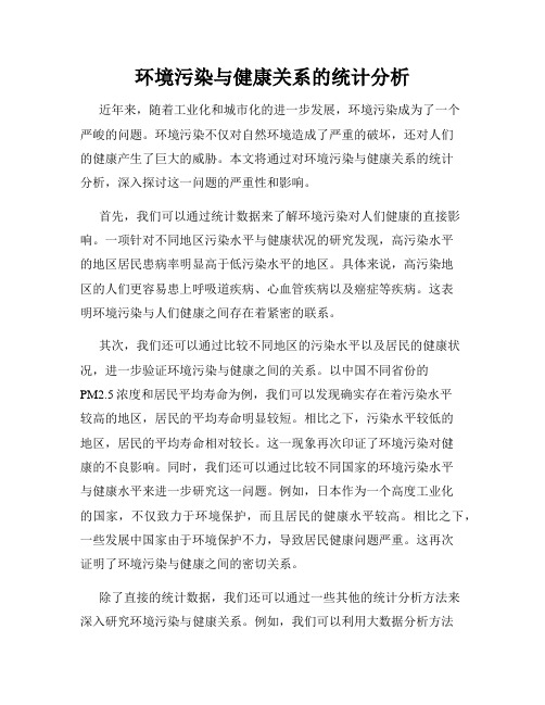 环境污染与健康关系的统计分析