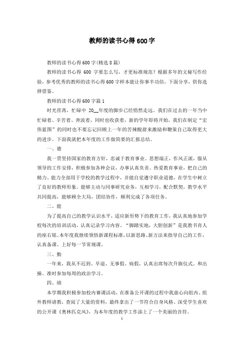 教师的读书心得600字