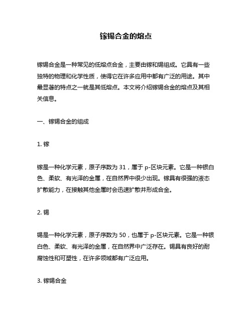 镓锡合金的熔点