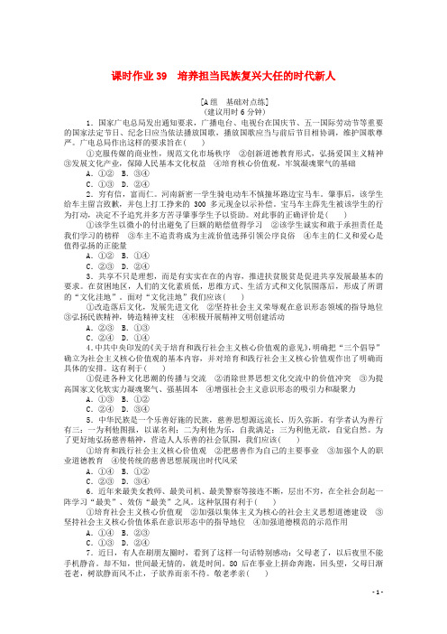 2021高考政治一轮复习课时作业39培养担当民族复兴大任的时代新人(含解析)新人教版