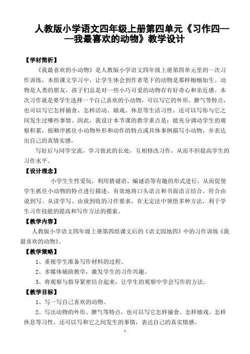 人教版小学语文四年级上册第四单元《习作四——我最喜欢的动物》教学设计